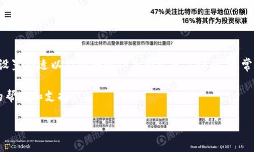 如果您在尝试访问Bitp网站时遇到无法打开的问题，可能是由于多种原因造成的。接下来我们将详细讨论可能的原因、解决方法以及如何确保将来能够顺利访问该网站。

可能的原因

首先，Bitp网站无法打开的原因可能涉及网络连接问题。检查您的网络连接是否畅通，尝试访问其他网站以确认网络状态。如果其他网站也无法访问，可能是您所在的网络出现了问题。

其次，网站服务器可能暂时不可用。网站维护或故障可能导致服务器暂时关闭。在这种情况下，您可以稍等片刻后再尝试访问。

安全软件或防火墙的设置也有可能拦截对Bitp网站的访问。某些安全软件可能将某些网站错误地识别为潜在威胁，导致无法打开。这时，您可以尝试暂时禁用安全软件以查看是否能够正常访问。

网络连接检查

连接问题是最常见的原因之一。为了检查网络连接，您可以执行以下步骤：

ul
    li重启路由器。许多连接问题可以通过简单地重启路由器来解决。/li
    li重新连接Wi-Fi。在设备的设置中关闭Wi-Fi，再重新打开并连接网络。/li
    li使用其他设备。如果在其他设备上也无法打开Bitp网站，问题可能不在您的设备上。/li
/ul

查看网站状态

如果网络连接正常，您可以使用一些在线工具来检查Bitp网站的运行状态。这些工具可以告诉您是否只有您无法访问，还是其他用户也遇到了同样的问题。比如，您可以使用“DownForEveryoneOrJustMe”这样的服务来检查网站的状态。

浏览器设置调整

如果您只是在特定的浏览器中无法打开Bitp网站，您可以尝试清除浏览器缓存和Cookies。过期的缓存可能造成访问障碍。清理缓存的方法通常可以在浏览器的设置选项中找到。

另外，确保您的浏览器是最新版本，因为老旧版本的浏览器可能不支持一些现代的网站功能。

安全软件和防火墙设置

有时，您的安全软件可能会误拦截某些网站。您可以暂时禁用防火墙或安全软件，以确认它们是否是问题的根源。如果在关闭这些软件后可以访问网站，您可能需要重新配置它们的设置，允许访问Bitp网站。

其他访问方式

如果所有方法都尝试过后仍然无法访问，您可以尝试使用VPN连接到不同的地理位置。有时候，网站可能会对某些区域的IP地址进行限制，使用VPN可以帮助您绕过这些限制。

此外，查看社交媒体或相关论坛，有时其他用户会分享类似问题的解决方案，您可以找到快速解决方案或技术支持。

总结

在面对网站无法访问的问题时，不要急于下结论，可以按照上述步骤逐一排查。确保网络连接正常、服务器状态良好、浏览器设置合适以及安全软件是否干扰了访问，通常能帮助您找出问题的根源。此外，为了方便起见，定期检查并更新软件、浏览器和安全工具，能大大减少未来访问问题的概率。

最后，如果问题依旧存在，考虑联系Bitp网站的客服或技术支持团队，向他们详细描述您的问题，他们通常能够提供更专业的帮助和支持。

希望这些内容能为您解决访问Bitp网站的问题提供一些帮助！