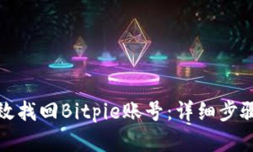 如何有效找回Bitpie账号：详细步骤与技巧