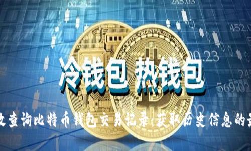 如何高效查询比特币钱包交易记录：获取历史信息的最佳实践