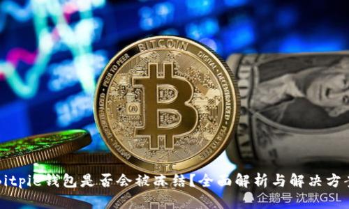 Bitpie钱包是否会被冻结？全面解析与解决方案