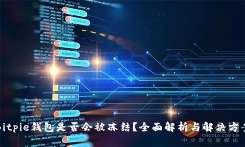 Bitpie钱包是否会被冻结？全面解析与解决方案