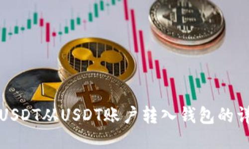 如何将USDT从USDT账户转入钱包的详细指南