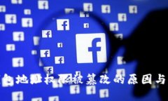 比特派钱包地址权限被篡