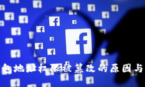 比特派钱包地址权限被篡改的原因与防范措施