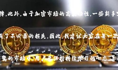   如何顺利将BITP转移至BTC：您的完整指南 / 

 guanjianci BTC, BITP, 数字货币, 转账, 区块链 /guanjianci 

引言
在当前快速发展的数字货币市场中，随着越来越多的人开始关注比特币（BTC）和其他加密货币的投资机会，了解如何有效地进行数字货币的转移变得至关重要。尤其是在BITP（假设为某种代币或数字资产）转移到BTC的操作中，用户不仅需要对技术流程有清晰的了解，同时也必须认识到潜在的收益和风险。

BITP与BTC的基本概念
在深入探讨转移的具体步骤之前，我们先对BITP和BTC做个小小的概述。BITP可能是一种新兴的区块链资产，它的市场接受度和技术背景正逐渐成熟。而比特币作为市场上最知名、最广泛应用的数字货币，已经积累了庞大的用户基础和较高的市场价值。这两者之间的转换，不仅可以帮助用户投资组合，也可为后续的交易提供流动性。

为何要将BITP转换为BTC？
那么，为什么用户要将BITP转移至BTC呢？首先，比特币被广泛认为是数字货币的“黄金”，其价值相对稳定，能够抵御市场波动。再者，市场流动性强，使得BTC在交易所上的买卖更为方便。对于持有BITP的用户来说，适时地将其转移到BTC中，可以实现资产的增值，甚至在必要时能更快地撤出资金。

转移的步骤详解
那么，如何将BITP顺利转移至BTC呢？这是一个多步骤的过程，涉及到不同的交易所、钱包及区块链技术的应用。下面，让我们来逐步解析各个环节。

选择合适的交易所
首先，您需要选择一个支持BITP和BTC交易的加密货币交易所。在市场上，有不少交易所提供此类服务，如币安（Binance）、Coinbase等。然而，并非所有交易所都支持每种代币，因此选择一个可靠的平台至关重要。一些用户推荐在选择交易所时，优先考虑其声誉、手续费、用户界面以及安全性。

开设账户与身份验证
一旦您选择了交易所，接下来的步骤是注册并开设账户。大部分交易所会要求提供您的身份信息以完成KYC（Know Your Customer）验证。这一步是确保资金安全的重要过程。在这里，我建议用户认真对待自己的资料安全，确保在注册时使用强密码，并开启双重认证服务，这样可以大大降低账户被盗风险。

将BITP存入交易所
完成账户注册后，您需要将BITP转入交易所。请根据交易所提供的BITP地址，将您的BITP从钱包转移过来。在此过程中务必核对地址，确保无误。转账过程中可能会有一定的手续费，根据网络状况，转账时间也可能有所不同。一般情况下，BITP的转账时间不会太长，但也要耐心等待，并定期查看交易状态。

进行交易
BITP到账后，您可以选择将其转换为BTC。通常，在交易所中找到相应的交易对（例如BITP/BTC），填写交易数量，点击确认即可。在此点，我想提出一个个人的看法：选择合适的交易时机非常重要，有时市场波动会导致BTC价格的急剧变化，因此，适时规划交易时间可能意味着比较可观的收益。

提现至个人钱包
完成交易后，您将拥有相应的BTC余额。如果您的目标是长期持有比特币，我强烈建议您将其提取到自己的个人钱包。无论是冷钱包还是热钱包，选择适合您的类型都能提供更高的安全性。将BTC存放在交易所中虽然方便，但长期以来可能面临安全隐患，如黑客攻击等。

需要警惕的风险
在进行BITP到BTC的转移操作时，用户还需要警惕潜在的风险。例如，市场价格的波动可能会在短时间内造成交易者亏损，同时交易所可能会面临技术故障。此外，由于加密市场的高波动性，一些新手容易受到操纵市场的影响，因此，一定要保持冷静并理性投资。

个人经验分享
作为一个较早接触数字货币的投资者，在我进行BITP转BTC的过程中，也遇到过不少挑战。曾经，因为未能仔细核对交易对，导致错过了最优交易时机，造成了不必要的损失。因此，我建议大家在每一次投资决策前，都要做好充分的市场调研，合理配置资产，并在必要时咨询专业人士的建议。

总结
总之，将BITP转移到BTC的过程需要了解并遵循一定的步骤和原则。从选择合适的交易所，到完成交易再到提币，每个环节都需要小心谨慎。在这个瞬息万变的市场中，用户要保持持续学习的心态，善用市场工具与资源，不断提升自己的数字货币投资技能。只要有计划地进行资产配置，并理智对待风险，就一定能在这个新兴领域中找到自己的立足之地。