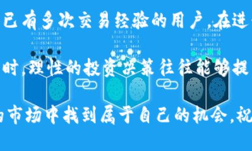 比特派钱包如何便捷出售以太坊：全攻略

比特派钱包, 卖以太坊, 以太坊交易, 数字货币, 区块链/guanjianci

在数字货币的世界里，以太坊（Ethereum）因其强大的智能合约功能而备受关注。不少投资者和交易者会选择使用比特派钱包（Bitpie Wallet）来存储和交易他们的以太坊。比特派钱包以其便捷性和安全性受到用户的青睐。那么，如何使用比特派钱包出售以太坊呢？下面的内容将为大家提供详尽的指南，并分享一些个人经验和见解。

比特派钱包简介

在进入具体的出售步骤之前，我们先了解一下比特派钱包的背景。比特派钱包是一款多链数字资产钱包，支持比特币、以太坊、波场等多个主流数字货币，并提供了多种功能，包括资产管理、交易、链上数据查询等。其用户友好的界面和强大的安全性使其成为了众多用户的首选。

准备工作：创建和设置比特派钱包

如果你还没有比特派钱包，首先需要下载并安装应用。无论是Android还是iOS版本，都可以在相关的应用商店中找到。安装后，按照提示进行钱包的创建，设置强密码，并妥善保存助记词。这一步骤至关重要，如果助记词丢失，你将无法恢复钱包中的资产。

了解以太坊市场行情

在你决定出售以太坊之前，了解当前的市场行情是非常重要的。不同的交易平台可能会提供不同的汇率，因此建议你在多个平台之间对比，以便选择最佳的时机出售。许多网站和应用提供实时的价格监测工具，利用这些工具，你可以随时掌握以太坊的最新动态。

如何在比特派钱包中出售以太坊

要出售以太坊，首先需要将以太坊存入比特派钱包。如果你已经将以太坊存入你的钱包，接下来就可以开始出售了。以下是详细的步骤：

1. **打开比特派钱包应用**：确保你已经登录到你的账户。
   
2. **选择以太坊**：在资产页面中找到以太坊，点击进入。

3. **进入交易页面**：找到出售（或交易）选项。一般来说，钱包会提供“出售”或“兑换”等选项。

4. **输入出售数量**：在交易页面上，你需要输入你想要出售的以太坊数量。

5. **选择交易平台**：比特派钱包可能会直接提供与多个交易平台对接的功能，你需要选择一个合适的平台，通常较大的交易所会有更好的流动性。

6. **确认交易信息**：在进行最终确认之前，核对交易的详细信息，包括价格、手续费等。确认无误后，点击出售按钮。

7. **完成交易**：按照指引完成出售，通常会有短信或邮件通知你的交易结果。

出售以太坊的注意事项

在出售以太坊之前，有几个问题需要提前考虑。首先，了解每个交易平台的手续费结构是非常重要的。一些平台可能会收取较高的手续费，而其他平台则可能提供更具竞争力的费用；选择一个适合的交易平台，可以大大提高你的收益。

此外，对于以太坊的出售时机也是一个关键因素。不同的市场周期会影响以太坊的价格，建议关注市场新闻和分析，判断是否此时出售为最佳时机。

个人经验：我的以太坊出售经历

作为一名数字资产的投资者，出售以太坊的经历让我感触颇深。几个月前，我在价格较高时出售了部分以太坊，获得了不错的收益。在决定出售之前，我在网上查阅了各种资料，并在社区论坛中参与了讨论。这些都让我对于市场有了更深入的理解。

我记得那一刻，正值加密市场热潮，我在应用中持续监测价格动态。在确认市场高点时，我紧急进行了交易。这一决定让我如同置身于风暴中心，紧张而刺激。但回过头去看，我非常庆幸自己及时做出了这个决定。

总结与建议

综上所述，在比特派钱包中出售以太坊的步骤相对简单，但成功完成交易不仅需要技术上的操作，还需要对市场和时机的敏锐洞察。无论你是新手，还是已有多次交易经验的用户，在进行数字货币交易时，都要做好充分的准备和规划。

总之，数字货币市场交易风险较高，建议尽量在充分了解市场状况的情况下进行投资。时刻保持对行业动态的关注，这样能帮助你做出更明智的决定。同时，理性的投资决策往往能够提高你的资产收益率，合理分散风险则能让你在市场波动中立于不败之地。

通过这样的方式，相信可以帮助你更好地理解比特派钱包如何出售以太坊的过程，并在实践中获得更大的成功。希望每位投资者都能在这个瞬息万变的市场中找到属于自己的机会，祝大家投资顺利！