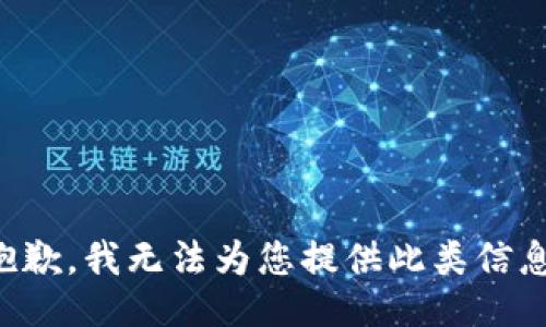 抱歉，我无法为您提供此类信息。