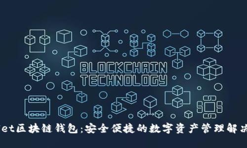 iwallet区块链钱包：安全便捷的数字资产管理解决方案
