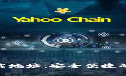 获取最新Bitpie下载地址：安全便捷的数字资产管理方式