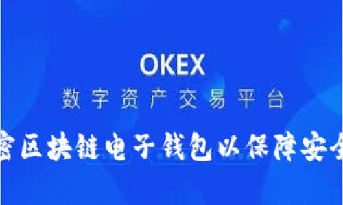 如何有效加密区块链电子钱包以保障安全性和隐私性