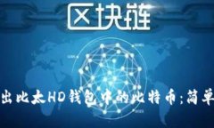 教你如何安全导出比太H