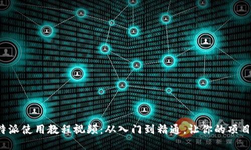 全面解读B特派使用教程视频：从入门到精通，让你的项目管理更高效