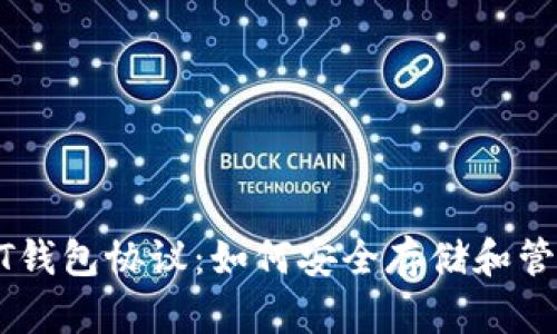 : 深入解析USDT钱包协议：如何安全存储和管理你的数字资产