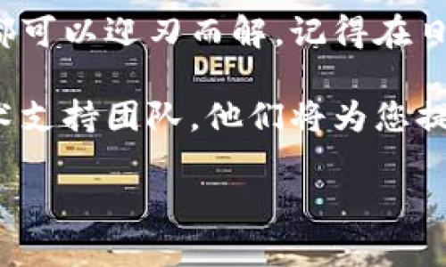 在处理B特派网络错误的问题时，您可能会感到困惑或不知所措。现代技术的便利性往往伴随着各种意想不到的技术问题。下面将为您详细分析可能的网络错误及其解决方案。

网络错误的常见原因

首先，让我们看看导致B特派网络错误的常见原因。通常，这些错误可能是由于以下因素引起的：

1. **网络连接问题**：
   - Wi-Fi信号不稳或断开。
   - 路由器故障或重启。
   - 网络延迟或带宽限制。

2. **软件问题**：
   - 应用程序未更新到最新版本。
   - 软件中的BUG或错误。
   - 与操作系统的不兼容。

3. **设备故障**：
   - 硬件问题，如网卡故障。
   - 设备存储空间不足。

如何检查网络连接

首先，检查您的网络连接是否正常非常关键。您可以通过以下步骤进行检查：

1. 打开设置，查看Wi-Fi是否连接。如果连接成功，尝试连接其他网站以确认网络是否稳定。

2. 对于移动数据用户，确保流量正常并且没有达到账户上限。

3. 如果使用的是固定网络，您可以尝试重启路由器，等待大约30秒后再重新通电，以此解决大多数连接问题。

更新软件

如果您的网络连接正常，但依然出现B特派网络错误，软件更新也是必须检查的。应用过时可能会导致许多连接问题。

1. 进入应用商店，检查B特派是否有更新版本。如果有，立即更新。

2. 如果更新了仍然出错，可以考虑卸载后重新安装，确保新鲜的安装环境能够减少潜在的错误。

检查设备状态

如果上述方法都无效，建议您检查设备的状态。可能是某些物理故障影响了网络功能：

1. 确保设备运行流畅，查看存储空间是否足够。设备存储过满可能导致应用失效。

2. 如果设备非常老旧，处理器和内存可能不再满足新的应用需求，这时或许需要考虑升级设备。

使用备用网络或设备

有时候，快速采取行动的方法是使用另一种网络或设备。如果您可以借助朋友的Wi-Fi或使用自己旧的手机，看看问题是否依然存在，这也能帮助您判断故障的根源。

联系技术支持

如果所有步骤都没有解决问题，最有效的方法就是寻求专业帮助。B特派的客服团队通常可以提供更为详细的故障排除方法，甚至在必要时进行远程协助。

在拨打客服热线之前，确保准备好设备的详细信息，如型号、使用的操作系统等。这将帮助客服人员更快地为您提供解决方案。

个人经验与总结

作为一名资深用户，我在使用B特派的过程中也经历了一些网络问题。记得有一次，由于网络信号太弱，我尝试了上述几种方法，最终通过更新软件解决了问题。这使我意识到，软件更新在很大程度上提升了应用的稳定性，尤其在互联网环境变化较快的今天。

此外，我建议定期检查和维护自己的网络设备。定期更换路由器、清理缓存和备份数据都是非常重要的，有助于降低出现故障的几率。

虽然遇到网络错误时可能会感到沮丧，但大多情况下问题都是可以解决的。通过以上方法，您将能够快速诊断并解决B特派的网络错误，让您重新享受流畅的操作体验。

使用社交媒体获取资讯

另一种获取帮助的途径是通过社交媒体与其他用户互动。B特派的社交媒体平台上通常会有人分享他们的经验和解决方案。这是一种相对快速且高效的获取信息的途径，尤其是在官方客服繁忙时期。

通过这种方式，您还可能发现其他用户遇到类似的问题和相关的解决方案。社区的智慧往往能快速得到一种共性的解决方案，帮助更多人解决烦恼。

总结

面对B特派网络错误，相信很多用户都能感同身受。解决这些问题并不复杂，经过简单的排查和确认，绝大多数情况都可以迎刃而解。记得在日常使用中，保持软件更新、定期清理设备、以及适时寻求专家帮助，将能有效预防问题的发生。

希望以上信息能够帮助到您，并为您的使用体验提供保障。如果有更多问题或者更复杂的故障，请及时联系专业技术支持团队，他们将为您提供更为详细的指导和帮助。

网络错误并不可怕，掌握解决方法后，您会发现其实很简单，相信您能够顺利解决并重新享受B特派的便捷服务！