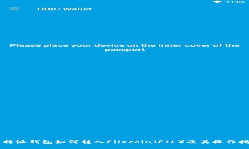 比特派钱包如何转入Filecoin（FIL）及其操作指南