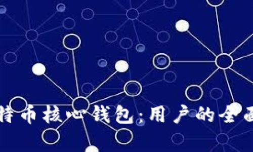 如何成功导入比特币核心钱包：用户的全面指南与收益分析