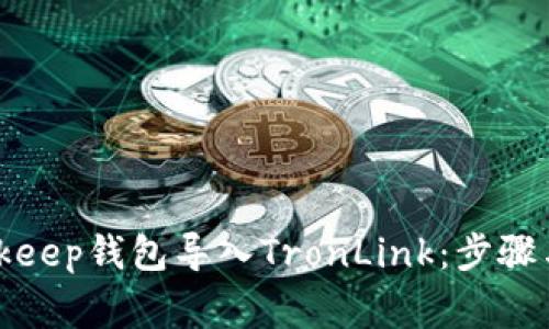 如何将Bitkeep钱包导入TronLink：步骤与注意事项
