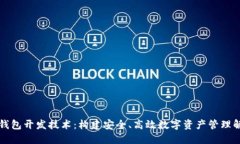 区块链钱包开发技术：构