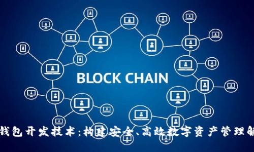 区块链钱包开发技术：构建安全、高效数字资产管理解决方案