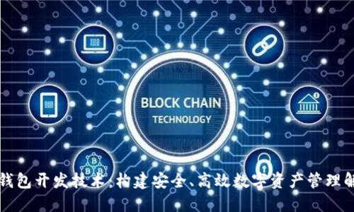 区块链钱包开发技术：构建安全、高效数字资产管理解决方案