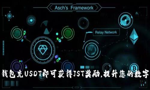 使用波场钱包充USDT即可获得JST奖励，提升您的数字资产收益