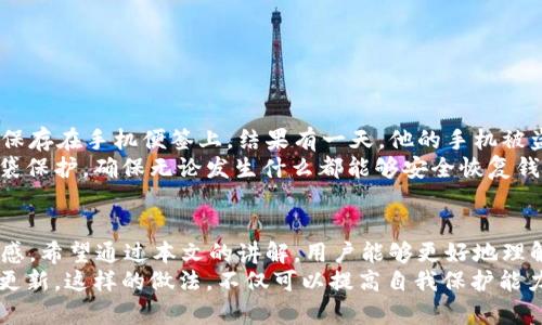   b特派钱包助记词验证方法详解：确保资产安全的关键步骤 / 

 guanjianci b特派钱包, 助记词, 验证方法, 资产安全, 数字货币 /guanjianci 

引言：数字资产管理的安全基础
在如今数字货币繁荣发展的时代，如何安全地管理和存储资产已成为每位投资者面临的重要课题。b特派钱包作为一款备受欢迎的数字货币钱包，其助记词的安全性是用户必须了解和掌握的基础知识。助记词不仅是你进入钱包的重要凭证，也是保护你资产安全的第一道防线。在这篇文章中，我们将深入探讨b特派钱包助记词的验证方法，从不同的角度为用户提供全面的信息。

什么是助记词？它的作用是什么？
助记词，通常由12到24个随机生成的单词组成，是一种让用户能够恢复钱包的重要工具。它的出现是为了方便记忆和输入，避免长串复杂的密钥带来的不便。理解助记词的工作原理和作用至关重要，因为一旦遗失或泄露，用户可能会面临无法找回资产的风险。

b特派钱包的助记词验证流程
为了最大限度地保护用户资产，b特派钱包提供了一套完善的助记词验证流程。以下是具体步骤：
ol
listrong下载或打开b特派钱包：/strong确保你的设备上已经安装了b特派钱包应用。如果还没有，可以在相应的应用商店下载并安装。/li
listrong选择“导入钱包”选项：/strong在应用主界面上找到并选择“导入钱包”或类似的选项，通常会在设置或主菜单中。/li
listrong输入助记词：/strong系统会提示你输入助记词。这一步骤需要非常谨慎，确保输入的单词顺序和拼写都完全正确。为此，可以借助一些笔记工具提前草拟。/li
listrong验证：/strong在输入完助记词后，系统会自动进行验证。如果所有单词的拼写和顺序都无误，钱包会成功加载；如果其中任何一个错误，系统将提示相应的错误信息。/li
listrong确认恢复：/strong一旦验证成功，系统会让你确认恢复。在确认后，你的资产和交易历史将会恢复到应用中。/li
/ol

助记词的安全保护
助记词如同一把钥匙，拥有它就能够访问到钱包中的所有资产。因此，采取适当措施保护助记词的安全显得尤为重要。以下是一些保护助记词的建议：
ul
listrong谨慎存储：/strong将助记词手动记录在纸上并存放在安全的地方，避免数字化存储，防止黑客攻击。/li
listrong多重备份：/strong可以选择在不同地点备份助记词，比如家中和安全的银行保险箱中。/li
listrong定期检查：/strong定期检查助记词的存储位置，确保未受到损坏或丢失。/li
/ul

常见问题及解答
在使用b特派钱包的过程中，用户常常会遇到一些问题，这里我们整理了一些常见问题及其解答，帮助用户更好地理解助记词的验证。

h41. 助记词可以重置吗？/h4
不可以。助记词一旦生成并与钱包绑定后，就不能重置。因此，妥善保护助记词至关重要。

h42. 我可以使用助记词恢复其他类型的钱包吗？/h4
有些钱包使用相同的助记词标准（如BIP39），在理论上可以使用相同的助记词进行恢复，但并不能保证各钱包间的兼容性。

h43. 我该如何处理不再使用的助记词？/h4
如果你决定停止使用某个钱包，请确保彻底删除该钱包的信息，并物理销毁记录助记词的纸张，以免被他人获取。

实例分析：安全管理的真实体验
通过与几位数字币投资者的交流，我听到了许多关于助记词管理的真实案例。其中一位投资者小李在初次使用b特派钱包时，并没有太重视助记词的保护，只是简单地保存在手机便签上。结果有一天，他的手机被盗，助记词也随之丢失，导致他无法恢复钱包，损失惨重。
这个例子告诉我们，助记词的安全管理尤为重要。相对而言，另一位投资者小王则采取了更加严谨的方法。他在家中和银行分别存放了助记词的两个备份，并使用加密袋保护，确保无论发生什么都能够安全恢复钱包。在他看来，助记词不仅是使用钱包的入场券，更是与数字财富直接相关的“安全通行证”。

总结：助记词的关键性与保护措施
在总结这篇文章时，我们可以清晰地认识到，b特派钱包的助记词验证是保障资产安全的重中之重。这个过程不仅仅是一个技术环节，更承载着用户对自身资产的责任感。希望通过本文的讲解，用户能够更好地理解助记词的重要性，提高安全意识，并采取适当的措施来保护自身的数字资产。
纵观目前的数字货币行业，助记词的验证和安全管理还需要在技术、法规和教育层面进一步加强。作为用户，不妨持续关注行业动态，定期对自身安全策略进行评估和更新。这样的做法，不仅可以提高自我保护能力，也有助于在日益变化的经济环境中稳健前行。