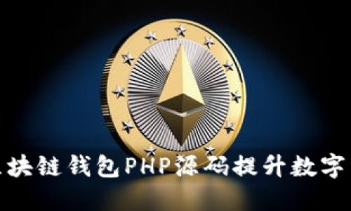如何利用区块链钱包PHP源码提升数字资产安全性