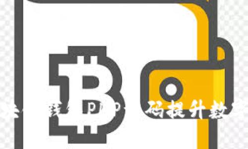 如何利用区块链钱包PHP源码提升数字资产安全性