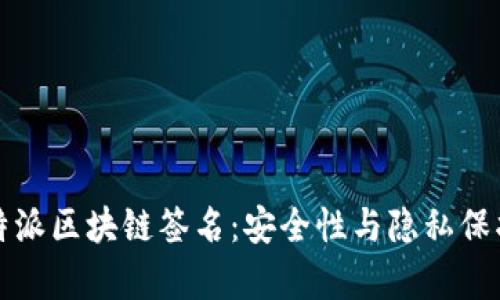 深入解析比特派区块链签名：安全性与隐私保护的双重保障