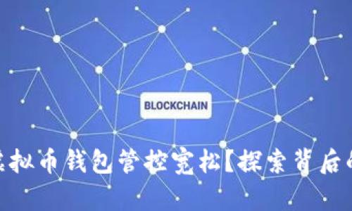 政府为何对虚拟币钱包管控宽松？探索背后的原因与影响