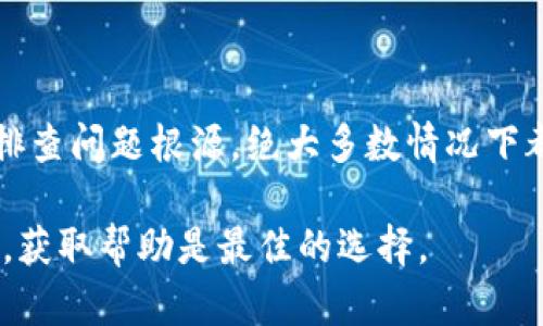

  如何解决Bitp官方网站首页无法登录问题，快速恢复交易体验 / 

 guanjianci Bitp, 登录问题, 交易体验, 加密货币, 官方网站 /guanjianci 

引言：登录问题的普遍性

在当今这个数字化和网络化的时代，许多人依赖加密货币交易平台进行资产管理。然而，无论是新手还是有经验的用户，都可能在某个时刻遇到登录问题，尤其是在访问诸如Bitp这样的加密货币交易所时。登录不上去，不仅仅是对用户体验的影响，更是直接涉及到资产的安全与交易的可能性。

本文将详细探讨一些可能导致Bitp官网首页无法登录的原因，提供多种解决方案，并给出一些有用的建议和经验总结，以帮助用户更快地恢复交易体验。

常见的登录问题

首先，让我们来看一下用户在登录Bitp官网时可能会遇到的几种常见问题。无论是什么原因导致无法登录，了解这些问题都有助于我们快速找到解决方案。

1. **账户被锁定**：如果用户尝试输入错误的密码多次，Bitp可能会出于安全考虑锁定账户，这会导致无法登录。如果出现类似情况，通常会显示“账户被锁定”的提示信息。

2. **网络连接问题**：有时，用户的网络连接不稳定或出现故障，可能会导致登录超时或无法访问Bitp官方网站。因此，检查网络连接是否稳定是十分必要的。

3. **浏览器缓存和Cookie问题**：使用过程中的缓存和Cookie可能会干扰登录过程。清除浏览器的缓存和Cookies，通常是解决此类问题的有效方法。

4. **服务器维护或崩溃**：如果Bitp正在进行服务器维护或出现故障，用户也可能会发现无法登录。这种情况通常会在社交媒体或官方网站上发布通知。

如何解决登录问题

了解了常见的登录问题后，我们接下来要探讨的是针对这些问题的具体解决方案。

h4检查网络连接/h4

网络连接质量直接影响到用户的登录体验。用户可以尝试切换网络，或连接到不同的Wi-Fi，查看是否能够解决登录问题。此外，重启路由器或联系网络供应商也可能会有所帮助。

h4清除浏览器缓存和Cookie/h4

有时浏览器中存储的旧数据可能会导致登录问题。以下是一种清除浏览器缓存和Cookies的步骤，适用主流浏览器：

1. 打开浏览器设置界面。
2. 找到“隐私和安全”选项。
3. 选择“清除浏览数据”。
4. 确保勾选“缓存的图像和文件”和“Cookie及其它网站数据”。
5. 单击“清除数据”。

清除操作完成后，用户可尝试重新访问Bitp官网，看看是否能够顺利登录。

h4重置密码/h4

如果用户忘记了登录密码或认为其账户被盗用，可以通过重置密码来解决。Bitp官网通常会提供一个“忘记密码”的链接，用户可按照链接指示的步骤进行密码重置。

h4联系客服/h4

若以上步骤均未能解决问题，建议用户及时联系Bitp客服。通过客服支持，用户可以获得更加专业和针对性的帮助。通常，Bitp会在官网上提供客服联系方式，包括邮件、社交媒体或在线聊天功能。

保持安全意识

在遇到登录问题时，保持警惕和安全意识是非常重要的。用户应定期审核自己的安全设置，使用强密码，并启用双重验证以最大限度地保护账户安全。

在进行任何密码重置时，注意不要使用在其他网站上重复使用的密码，以降低账户被黑客攻击的风险。

个人经验分享

作为一个在加密货币领域活跃多年的人，我在使用Bitp等平台时也遇到过登录问题。第一次遇到这样的情况时，我感到非常焦虑，尤其是我正计划进行一项重要交易。经过查阅相关资料和论坛，我发现很多用户都曾面临类似问题，并提供了许多有效的解决方案。

最令我印象深刻的是，有一次我通过清除浏览器缓存解决了登录问题，本来打算放弃重新尝试。这个经验让我意识到，很多时候问题的根源都可以通过简单的解决方案找到。

此外，保持良好的网络环境以及定期检查账户的安全性是非常重要的。在加密货币的世界中，安全与速度是相辅相成的，关键时刻的快速反应，有可能帮助你避免不可挽回的损失。

总结与建议

登录问题确实是加密货币交易过程中常见的困扰，然而只要掌握了相应的解决技巧，大部分问题都可以迎刃而解。保持冷静，及时排查问题根源，绝大多数情况下都能恢复正常使用。其中，网络连接、账户状态、浏览器设置常常是导致问题的关键因素。

如果你在使用Bitp官方网站时遇到登录问题，别慌张，先尝试上述方法，看看能否解决问题。如果仍旧无法解决，及时联系官方客服，获取帮助是最佳的选择。

在数字货币飞速发展的今天，保持对最新信息和安全措施的关注，能够帮助用户在这片快速变化的领域保持竞争力，及时作出反应。希望每位交易者都能顺利且安全地交易，收获成功。