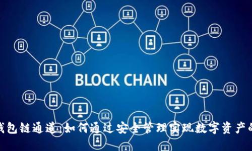 破解以太坊钱包链通道：如何通过安全管理实现数字资产的最大化收益