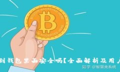 比特币放到钱包里面安全