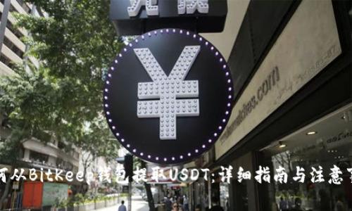 如何从BitKeep钱包提取USDT：详细指南与注意事项