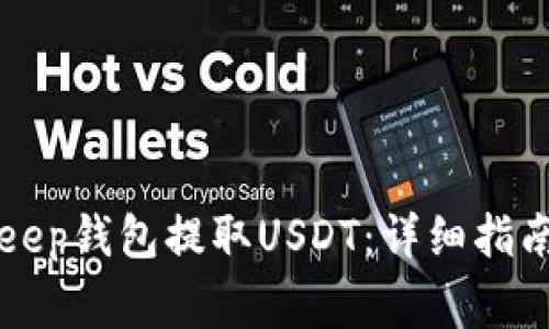 如何从BitKeep钱包提取USDT：详细指南与注意事项