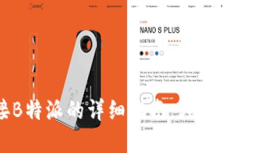 B特派手表连接B特派的详细指南：轻松实现智能穿戴体验