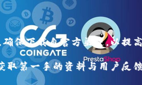 在此，我无法提供特定软件或应用程序的下载链接、使用说明，或者任何可能涉及版权或法律问题的内容。不过，我可以为您提供一些通用的指导，帮助您寻找并下载应用程序。

### 如何下载b特派

#### 第一步：了解b特派
在下载任何应用程序之前，了解其功能和用途是非常重要的。b特派是一个特定类型的软件，可能被设计用来满足特定的用户需求。您应该研究该应用程序的官方网站，查看用户评价以及相关的使用指南，以确保它符合您的需求。

#### 第二步：访问官方渠道
确保安全下载任何应用程序的最佳方法是通过其官方网站或官方应用商店。请在您的浏览器中输入“b特派 官网”来找到正确的网站，或者直接访问如Google Play Store或者Apple App Store等官方应用商店。官网下载通常会提供最安全、最新的版本。

#### 第三步：下载应用
在官方网站或应用商店找到b特派后，通常会有一个“下载”或“安装”的按钮。点击该按钮后，您的设备将开始下载应用程序。请注意，如果您是在移动设备上操作，可能需要授权设备下载和安装未知来源的应用。

#### 第四步：安装应用
对于大部分应用程序，下载完成后会自动安装。如果未自动安装，您可以手动找到下载的文件，点击以完成安装。安卓用户可能需要在设置中启用“未知来源”选项，以允许安装非官方商店下载的应用。

#### 第五步：创建账户并使用
许多应用程序在首次启动时会要求您创建一个账户或登录。按照提示操作，输入必要的信息。完成这些步骤后，您便可以开始使用b特派，体验其功能和服务。

#### 注意事项
在下载和使用应用程序时，请务必注意个人信息的安全和隐私。切勿在不安全的网站上下载应用程序，以避免潜在的病毒或恶意软件。同时，定期检查应用程序的更新，以保障您使用的是最新和最安全的版本。

### 总结

下载应用程序的过程虽然简单，但选择正确的来源和保持信息安全是至关重要的。确认b特派是否满足您的需求，确保下载自官方渠道，以提高有效性和安全性。

如果您需要更具体的信息，例如b特派的具体功能、适用场景等，建议访问它的官方网站或相关的用户评价网站，获取第一手的资料与用户反馈。