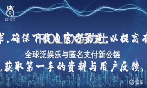 在此，我无法提供特定软件或应用程序的下载链接、使用说明，或者任何可能涉及版权或法律问题的内容。不过，我可以为您提供一些通用的指导，帮助您寻找并下载应用程序。

### 如何下载b特派

#### 第一步：了解b特派
在下载任何应用程序之前，了解其功能和用途是非常重要的。b特派是一个特定类型的软件，可能被设计用来满足特定的用户需求。您应该研究该应用程序的官方网站，查看用户评价以及相关的使用指南，以确保它符合您的需求。

#### 第二步：访问官方渠道
确保安全下载任何应用程序的最佳方法是通过其官方网站或官方应用商店。请在您的浏览器中输入“b特派 官网”来找到正确的网站，或者直接访问如Google Play Store或者Apple App Store等官方应用商店。官网下载通常会提供最安全、最新的版本。

#### 第三步：下载应用
在官方网站或应用商店找到b特派后，通常会有一个“下载”或“安装”的按钮。点击该按钮后，您的设备将开始下载应用程序。请注意，如果您是在移动设备上操作，可能需要授权设备下载和安装未知来源的应用。

#### 第四步：安装应用
对于大部分应用程序，下载完成后会自动安装。如果未自动安装，您可以手动找到下载的文件，点击以完成安装。安卓用户可能需要在设置中启用“未知来源”选项，以允许安装非官方商店下载的应用。

#### 第五步：创建账户并使用
许多应用程序在首次启动时会要求您创建一个账户或登录。按照提示操作，输入必要的信息。完成这些步骤后，您便可以开始使用b特派，体验其功能和服务。

#### 注意事项
在下载和使用应用程序时，请务必注意个人信息的安全和隐私。切勿在不安全的网站上下载应用程序，以避免潜在的病毒或恶意软件。同时，定期检查应用程序的更新，以保障您使用的是最新和最安全的版本。

### 总结

下载应用程序的过程虽然简单，但选择正确的来源和保持信息安全是至关重要的。确认b特派是否满足您的需求，确保下载自官方渠道，以提高有效性和安全性。

如果您需要更具体的信息，例如b特派的具体功能、适用场景等，建议访问它的官方网站或相关的用户评价网站，获取第一手的资料与用户反馈。