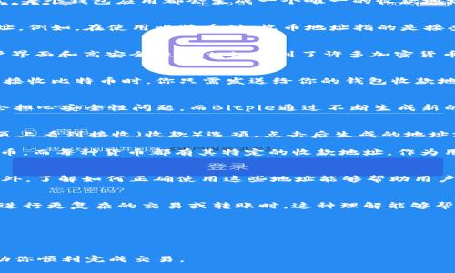 在使用比特币或其他加密货币进行转账或接收交易时，类似“Bitpie”这样的钱包应用程序可能会提供用户特定的收款地址。许多人会询问“Bitpie的收款地址和收币地址是不是一样的？”这个问题实际上涉及到一些关于加密货币钱包的基本知识。在这篇文章中，我们将深入探讨这一主题，帮助收款地址和收币地址的差异，并提供一些实用的操作建议。

什么是收款地址？
收款地址可以简单理解为用户用来接收数字货币的地址。这些地址通常由一串字母和数字组成，诸如“1A1zP1eP5QGefi2DMPTfTL5SLmv7DivfNa”这样的格式。每个钱包应用都会生成一个唯一的收款地址，用户在进行交易时需要分享这个地址，以便让别人能够向他们转账。

什么是收币地址？
收币地址有时会被视为和收款地址相同，但实际上在某些上下文中，这两个术语可能并不完全等同。收币地址通常指的是用户在特定币种中用于接收交易的地址。例如，在使用比特币时，收币地址指的是接受比特币付款的地址。在大多数情况下，收款地址和收币地址是一回事厂，但有些钱包可能会为不同类型的货币生成不同的地址，尤其是在多币种钱包的情况下。

Bitpie钱包概述
Bitpie是一款多功能的数字货币钱包，用户可以在其中存储、交易和管理多种加密货币。比特币、以太坊、ERC20代币等都可以在Bitpie中找到。由于其友好的用户界面和高安全性，Bitpie受到了许多加密货币用户的青睐。

Bitpie的收款和收币地址
在Bitpie中，用户可以通过生成钱包地址来接收比特币及其他数字货币。通常，一个用户在其Bitpie钱包中的收款地址和收币地址是相同的。这意味着，当你想要接收比特币时，你只需发送给你的钱包收款地址就可以了，而不必担心其他的问题。

这些地址是如何生成的？
Bitpie钱包使用了先进的加密技术来生成用户的收款地址。每个新地址都与用户的私钥相关联，这为用户提供了高水平的安全性。许多用户在使用数字钱包时会担心安全性问题，而Bitpie通过不断生成新的收款地址来减少风险，从而提高隐私保护。

实际使用中的场景
假设你是一位新手，刚接触数字货币。你希望通过Bitpie钱包接收朋友的比特币，首先你需要打开你的钱包，找到你的比特币收款地址。大部分情况下，你会在首页上看到接收（收款）选项，点击后生成的地址就是你的收款地址。同样，这个地址也是用来接收比特币的收币地址。

很多新用户在初次接触比特币的时候，可能会对于一个钱包如何处理不同类型的货币感到困惑。例如，在Bitpie中，用户可以轻松地在钱包中切换不同的数字货币，而每种货币都有其特定的收款地址。作为用户，你只需记住提出的收款地址即可，无需分开考虑收款和收币地址的问题。

为什么要了解这些概念？
了解收款地址和收币地址的差异，尤其是在你使用多个钱包或多种数字货币时，显得格外重要。如果你误将 BTC 地址用于 ETH 转账，可能会导致资金丢失。此外，了解如何正确使用这些地址能够帮助用户避免常见的错误，确保资金安全。

总结与建议
对于大多数使用Bitpie或其他常见数字钱包的用户来说，收款地址和收币地址通常是相同的。但在使用过程中，了解它们的区别仍然非常重要。特别是当你需要进行更复杂的交易或转账时，这种理解能够帮助你提高安全性，避免不必要的错误。

最后，无论是新用户还是老手，建议定期备份好自己的钱包地址及相关信息，保护好自己的私钥，以免在重要时刻出现问题。

在学习和理解这些概念后，用户的自信心将会提升，对于未来的交易和投资也会更加从容。

希望这篇文章能帮助你更好地理解Bitpie的收款地址与收币地址的概念及操作。当你打算进行数字货币交易时，确保选择正确的地址能够减少潜在的麻烦，帮助你顺利完成交易。