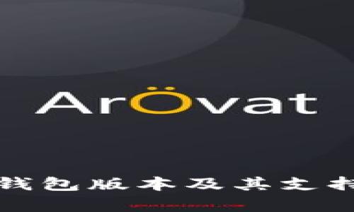 最新以太坊钱包版本及其支持的币种解析