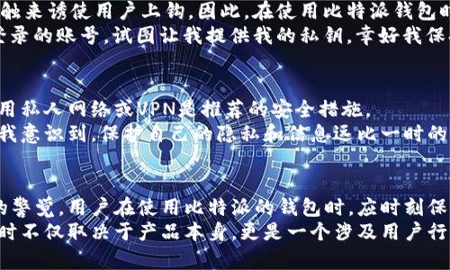   比特派钱包如何有效防止被盗，保护您的数字资产 / 
 guanjianci 比特派, 防盗, 数字资产, 安全, 钱包 /guanjianci 

一、比特派钱包的安全机制概述
比特派（BitPie）钱包是一款热门的数字资产管理工具，它支持多种数字货币的存储与管理。许多用户在使用比特派钱包时，最为关注的问题便是安全性。随着数字货币市场的不断发展，盗窃事件屡有发生，因而了解比特派如何防止被盗，显得尤为重要。

二、双重认证的必要性
首先，比特派钱包提供了双重认证（2FA）功能。这一功能通过要求用户在登录或进行资金操作时，输入一次性密码（OTP），显著增强了安全性。众所周知，对于任何一款钱包而言，拥有一个强而有力的密码是必不可少的，但是如果不加上双重认证，这个“安全”也会显得脆弱。
例如，我曾经在不经意间在一个不可信的网络环境下登录了我的钱包，没想到因为密码被监控而差点遭遇了损失。使用了双重认证后，无论是新设备登录还是进行重要操作，都会触发额外的身份验证，让我的比特派钱包安全了许多。

三、私钥安全的重要性
私钥是数字资产管理的核心，掌握了私钥，就掌握了钱包中的所有资产。比特派钱包采用了离线存储的方式来保护用户的私钥，即便黑客攻入了在线服务器，私钥信息也会因处于脱离连接的状态而无法被窃取。
在我的使用体验中，我总是将私钥在需求后进行临时备份，而对于长期存放的私钥，选择使用冷钱包进行储存。尽管比特派钱包对私钥有极强的保护能力，但我认为，用户个人的主动防范也是不可或缺的一环。

四、防止网络钓鱼
网络钓鱼是数字货币用户最常见的攻击方式之一。许多不法分子会伪装成比特派的官方网站或应用，诱导用户输入自己的敏感信息。因此，确保访问官方网站是用户避免网络钓鱼的重要环节。
有一次，我接到一封自称比特派的电子邮件，里面提供了“更新”的链接。虽然邮件语气认真，有用户的反馈信息，但我谨慎地在浏览器上直接输入比特派的官方网址，确保自己不会被诱骗。经此一事，我更加相信使用官方渠道进行操作的重要性。

五、保持软件的及时更新
比特派钱包不断推出最新版软件以修复已知的安全漏洞。这些更新能够帮助用户抵御来自网络的潜在威胁，因此保持软件的及时更新至关重要。我意识到，有些用户因为觉得更新麻烦而选择忽视其实是非常危险的。
在我的实际使用中，每当收到更新提示时，我都会立即进行更新，有一次更新后，发现软件多了几项增强安全的新功能。由此，我深信，不要以为“旧版本还能用”就没有风险，时刻保持最新的状态才能拥有更高的安全保障。

六、定期备份和恢复
在使用比特派钱包的过程中，定期备份自己的钱包数据也是十分重要的步骤。这可为用户在设备丢失或者钱包损坏时提供重要的恢复依据。比特派能够生成助记词，通过助记词，用户可以找回被遗失的资产。
就我个人而言，从最初的使用比特派时就养成了定期备份的习惯，每当我进行一次较大的交易或转账，我都会重新记下助记词，并将其保存在一个安全的地方。这样，即便我的手机坏了，我也可以通过助记词轻松找回我的数字资产。

七、警惕社交工程攻击
社交工程攻击是一种通过操纵心理获得用户敏感信息的攻击手法。所谓的不法分子利用身份伪装、信息泄露或者“友好”的接触来诱使用户上钩。因此，在使用比特派钱包时，必须保持警惕，不轻易相信来自陌生人的信息。
我曾遇到一个社交工程的案例，一个陌生人通过社交网络与我聊天，声称自己是比特派的客服，通过“帮助”我修改某个无法登录的账号，试图让我提供我的私钥。幸好我保持了警惕，不仅没有提供任何信息，还及时举报了该用户。对于每个比特派用户来说，明晰自身的信息安全界限是至关重要的。

八、使用安全的网络环境
在访问比特派钱包时，使用安全的网络环境是基础。公共Wi-Fi通常存在安全隐患，黑客可能通过这些网络拦截数据。因此，使用私人网络或VPN是推荐的安全措施。
有一次，我在一个咖啡厅中，发现该咖啡厅提供公共Wi-Fi。虽然看似方便，但我依然选择使用自己的手机网络进行操作。因为我意识到，保护自己的隐私和信息远比一时的方便要重要得多。

九、总结与结语
综上所述，尽管比特派钱包内置了多重安全措施，用户自身的安全意识和习惯同样关键。从使用双重认证到提高对网络钓鱼的警觉，用户在使用比特派的钱包时，应时刻保持警惕，了解最新的安全动态。
在个人经历中，我不断强化自己的安全意识，从了解钱包机制到个人操作习惯，无一不在提高我自身的资产保护能力。安全有时不仅取决于产品本身，更是一个涉及用户行为与习惯的综合问题。只有做到万无一失，才能自信地畅游于这片数字资产的海洋。