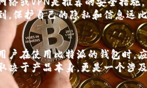   比特派钱包如何有效防止被盗，保护您的数字资产 / 
 guanjianci 比特派, 防盗, 数字资产, 安全, 钱包 /guanjianci 

一、比特派钱包的安全机制概述
比特派（BitPie）钱包是一款热门的数字资产管理工具，它支持多种数字货币的存储与管理。许多用户在使用比特派钱包时，最为关注的问题便是安全性。随着数字货币市场的不断发展，盗窃事件屡有发生，因而了解比特派如何防止被盗，显得尤为重要。

二、双重认证的必要性
首先，比特派钱包提供了双重认证（2FA）功能。这一功能通过要求用户在登录或进行资金操作时，输入一次性密码（OTP），显著增强了安全性。众所周知，对于任何一款钱包而言，拥有一个强而有力的密码是必不可少的，但是如果不加上双重认证，这个“安全”也会显得脆弱。
例如，我曾经在不经意间在一个不可信的网络环境下登录了我的钱包，没想到因为密码被监控而差点遭遇了损失。使用了双重认证后，无论是新设备登录还是进行重要操作，都会触发额外的身份验证，让我的比特派钱包安全了许多。

三、私钥安全的重要性
私钥是数字资产管理的核心，掌握了私钥，就掌握了钱包中的所有资产。比特派钱包采用了离线存储的方式来保护用户的私钥，即便黑客攻入了在线服务器，私钥信息也会因处于脱离连接的状态而无法被窃取。
在我的使用体验中，我总是将私钥在需求后进行临时备份，而对于长期存放的私钥，选择使用冷钱包进行储存。尽管比特派钱包对私钥有极强的保护能力，但我认为，用户个人的主动防范也是不可或缺的一环。

四、防止网络钓鱼
网络钓鱼是数字货币用户最常见的攻击方式之一。许多不法分子会伪装成比特派的官方网站或应用，诱导用户输入自己的敏感信息。因此，确保访问官方网站是用户避免网络钓鱼的重要环节。
有一次，我接到一封自称比特派的电子邮件，里面提供了“更新”的链接。虽然邮件语气认真，有用户的反馈信息，但我谨慎地在浏览器上直接输入比特派的官方网址，确保自己不会被诱骗。经此一事，我更加相信使用官方渠道进行操作的重要性。

五、保持软件的及时更新
比特派钱包不断推出最新版软件以修复已知的安全漏洞。这些更新能够帮助用户抵御来自网络的潜在威胁，因此保持软件的及时更新至关重要。我意识到，有些用户因为觉得更新麻烦而选择忽视其实是非常危险的。
在我的实际使用中，每当收到更新提示时，我都会立即进行更新，有一次更新后，发现软件多了几项增强安全的新功能。由此，我深信，不要以为“旧版本还能用”就没有风险，时刻保持最新的状态才能拥有更高的安全保障。

六、定期备份和恢复
在使用比特派钱包的过程中，定期备份自己的钱包数据也是十分重要的步骤。这可为用户在设备丢失或者钱包损坏时提供重要的恢复依据。比特派能够生成助记词，通过助记词，用户可以找回被遗失的资产。
就我个人而言，从最初的使用比特派时就养成了定期备份的习惯，每当我进行一次较大的交易或转账，我都会重新记下助记词，并将其保存在一个安全的地方。这样，即便我的手机坏了，我也可以通过助记词轻松找回我的数字资产。

七、警惕社交工程攻击
社交工程攻击是一种通过操纵心理获得用户敏感信息的攻击手法。所谓的不法分子利用身份伪装、信息泄露或者“友好”的接触来诱使用户上钩。因此，在使用比特派钱包时，必须保持警惕，不轻易相信来自陌生人的信息。
我曾遇到一个社交工程的案例，一个陌生人通过社交网络与我聊天，声称自己是比特派的客服，通过“帮助”我修改某个无法登录的账号，试图让我提供我的私钥。幸好我保持了警惕，不仅没有提供任何信息，还及时举报了该用户。对于每个比特派用户来说，明晰自身的信息安全界限是至关重要的。

八、使用安全的网络环境
在访问比特派钱包时，使用安全的网络环境是基础。公共Wi-Fi通常存在安全隐患，黑客可能通过这些网络拦截数据。因此，使用私人网络或VPN是推荐的安全措施。
有一次，我在一个咖啡厅中，发现该咖啡厅提供公共Wi-Fi。虽然看似方便，但我依然选择使用自己的手机网络进行操作。因为我意识到，保护自己的隐私和信息远比一时的方便要重要得多。

九、总结与结语
综上所述，尽管比特派钱包内置了多重安全措施，用户自身的安全意识和习惯同样关键。从使用双重认证到提高对网络钓鱼的警觉，用户在使用比特派的钱包时，应时刻保持警惕，了解最新的安全动态。
在个人经历中，我不断强化自己的安全意识，从了解钱包机制到个人操作习惯，无一不在提高我自身的资产保护能力。安全有时不仅取决于产品本身，更是一个涉及用户行为与习惯的综合问题。只有做到万无一失，才能自信地畅游于这片数字资产的海洋。