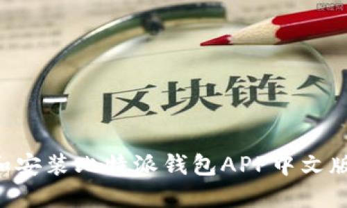 如何下载和安装比特派钱包APP中文版：详尽指南