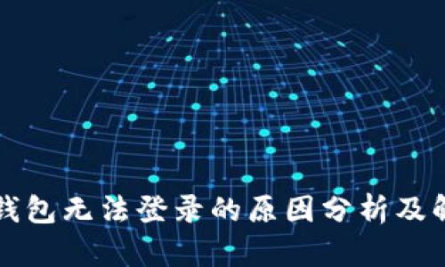区块链钱包无法登录的原因分析及解决方案
