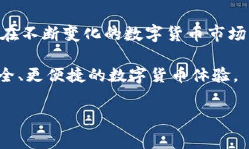 比特派客服指南：获取帮助与支持的最佳渠道

在数字货币交易和管理日益繁忙的今天，用户对于交易平台的服务质量和客户支持需求变得愈发重要。比特派（BitPie）作为一个支持多种数字货币管理和交易的钱包平台，许多用户自然会问：“比特派有客服吗？”在本文中，我们将对比特派的客服支持进行深入探讨，帮助用户更高效地获取所需帮助，同时也会分享一些个人在使用比特派过程中的经验和见解。

比特派的客服途径

在探讨比特派是否有客服之前，我们首先需要了解比特派提供的客户支持渠道。比特派主要通过在线客服和社区支持来帮助用户。用户可以通过比特派官方网站获取相关信息，也可以直接在应用内寻求帮助。

1. **在线客服**：比特派在其官网和手游应用中都有设置在线客服功能，用户可以直接与客服人员交流，解决账户、交易和技术等问题。这是获取快速反馈的直接途径。

2. **常见问题（FAQ）**：在比特派官网的“帮助中心”部分，用户可以找到常见问题解答，其中涵盖了账户注册、资产管理、转账问题等各个方面的内容，适合那些遇到常见问题的用户。

3. **社交媒体与社区支持**：比特派在多个社交媒体平台上都有活跃的社区，用户可以通过这些平台寻求帮助或获取最新动态。比特派的微博、Facebook等平台都是用户反馈和互动的渠道。

4. **邮件支持**：如果用户的需求比较复杂，建议通过邮件方式发送请求到比特派客服邮箱，客服团队会在规定时间内回复用户的邮件。虽然这种方式获得回复的时间可能会 slower，但它适合一些需要详细说明的问题。

用户体验：与比特派客服的互动

在个人使用比特派的过程中，我也曾多次接触到他们的客服支持。有一次，我在进行转账时遇到技术问题，无法确认我所输入的交易信息是否正确。于是，我即时通过比特派的在线客服进行咨询。

客服回应迅速且详细，不仅解答了我的疑问，还提供了附加的安全建议，告诉我在进行大额交易时需要注意的事项。这种热情的服务让我在使用比特派的过程中感到很舒服，相比其他平台，能够更加专注于交易本身，而不必担心技术层面的问题。

比特派客服信息的可靠性

比特派的客服虽然在不少情况下能够提供快速反应与专业指导，但也并不是绝对完美。用户在咨询时，可能会遇到由于高峰期导致的响应延迟。有时候，复杂的问题需要转交给高级支持，这样的情况下用户需要耐心等待回复。实际上，这种情况在许多数字货币平台上都是常见的。

如何有效地与比特派客服沟通

为了能够高效地获得比特派客服的帮助，用户在发起咨询时，尤其要注意下面几点：

1. **明确问题**：在咨询时，尽量将问题具体化，提供背景信息。比如，描述你所遇到的具体错误信息、操作步骤等，有助于客服快速定位问题。

2. **收集证据**：如果遇到资金问题或交易异常等情况，务必保存必要的截图或相关交易记录，以便在咨询时作为辅助信息提供给客服。

3. **耐心等待**：有时候由于用户量较多，客服响应的时间可能会增加，保持耐心，合理安排时间，以获得有效的反馈。

比特派用户的常见问题与解答

在与比特派客服互动期间，汇总一些常见问题，可能对其他用户也是有帮助的：

1. **如何恢复被锁定的账户？**br如果你的账户由于多次错误登录等原因被锁定，请通过比特派的联系客服进行申请恢复，并准备好所有身份确认信息。

2. **如何进行资产转移？**br比特派钱包支持多种资产类型的转移，确保在转账前确认目标地址的准确性，防止因错误转账而造成损失。

3. **怎样提升账户安全性？**br建议开启双重验证、设置复杂密码，并定期更新安全设置，以确保你的资产安全。

总结：如何选择适合的数字货币钱包

对于比特派是否提供客服的问题，答案是肯定的，且支持途径多样，足以满足大部分用户的需求。作为一个数字货币钱包的用户，了解并使用好客服功能，无疑能够提升我们的交易体验。

选择数字货币钱包时，除了客服质量，还需考虑安全性、功能性和用户评价等因素。身为一名用户，个人认为，选择一个信誉良好、服务优秀的钱包是保护资产的第一步。在不断变化的数字货币市场中，保持警惕与学习，是每位用户都需要具备的素质。

总之，无论是新手还是资深用户，都应该充分了解比特派及其客服的功能与限制，灵活运用各种资源来解决问题。希望每位用户在使用比特派的同时，都能享受到更安全、更便捷的数字货币体验。

比特派客服支持全指南：获取帮助与支持的有效途径