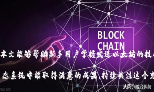   如何高效使用以太坊钱包发送加密货币？ / 
 guanjianci 以太坊, 钱包, 加密货币, 发送, 区块链 /guanjianci 

引言：以太坊的魅力
在加密货币的世界里，以太坊无疑是一个引人瞩目的名字。作为一个去中心化的平台，以太坊不仅仅是一个加密货币，更是构建去中心化应用（DApps）和智能合约的基础。随着越来越多的人加入这场数字革命，掌握如何使用以太坊钱包发送资产显得极为重要。本文将详细讲解如何有效地使用以太坊钱包，以及发送加密货币的相关步骤和注意事项。

以太坊钱包的种类
在开始之前，了解不同种类的以太坊钱包是基础。在目前的市场上，主要有以下几类钱包：

ul
    listrong热钱包/strong：这些是常常连接互联网的钱包，方便用户进行快速交易。它们一般应用于手机或电脑。但安全性相对较低，容易受到黑客攻击。/li
    listrong冷钱包/strong：相较于热钱包，冷钱包更为安全，因为它们不与互联网连接。一般用于长期存储以太币。/li
    listrong硬件钱包/strong：是一种特殊的冷钱包，优点在于其便携性和安全性。例如，Ledger和Trezor等品牌得到广泛认可。/li
    listrong纸钱包/strong：将私钥和公钥打印在纸上，理论上只要纸张不过期，就不会有丢失的风险。但一旦丢失或被损坏，资产将永远无法找回。/li
/ul

设置以太坊钱包
无论选择哪种钱包，设置步骤大同小异。以一个常见的热钱包（如MetaMask）为例，设置过程简单明了：

ol
    li首先，访问MetaMask官方网站并下载相应的浏览器扩展或移动应用。/li
    li安装后，创建一个新的钱包。务必要记录下恢复助记词，这样才可以在设备丢失时恢复钱包。/li
    li进行钱包的基本设置，包括设定密码以及允许MetaMask访问你的资产等。/li
/ol

创建钱包远比你想象中简单，但请务必注重安全。除了记录助记词外，定期更新密码也是一个好习惯。

发送以太坊的步骤
当你的钱包设置完成后，发送以太坊也并非复杂。以下是发送以太坊的基本步骤：

ol
    listrong打开你的以太坊钱包/strong：以MetaMask为例，点击浏览器右上角的MetaMask图标，输入密码即可登录。/li
    listrong点击发送按钮/strong：在主界面中，选择“发送”选项。/li
    listrong输入收款地址/strong：收款地址是极为重要的一步，一定要仔细核对，任何错误都会导致资产无法找回。在这里，使用二维码扫描功能也是一个不错的选择。/li
    listrong设置金额/strong：输入希望发送的以太坊数量。同时确保你钱包中有足够的ETH用于支付矿工费用。/li
    listrong确认交易信息/strong：在确认发送前，再次检查收款地址和金额是否正确。/li
    listrong完成交易/strong：点击发送按钮后，你的交易将被广播到以太坊网络，并由矿工进行确认。/li
/ol

交易费用与确认时间
在以太坊网络中，每一笔交易都会产生一定的矿工费用（Gas Fee）。这笔费用是为了鼓励矿工处理你的交易。矿工费用的高低会直接影响你的交易确认速度。所以，尽量在网络较为繁忙时安排你的交易，可能会导致确认时间变长，这点千万要注意。

安全性提示
在加密货币交易中，安全性是重中之重。以下是一些切实可行的安全建议：

ul
    li永远不要与他人共享你的私钥或助记词，这会导致资产被盗。/li
    li定期更新钱包软件，确保安装最新版本以避免潜在漏洞。/li
    li启用双重身份验证（2FA），为你的帐户增加额外保护层。/li
    li不要在公共Wi-Fi网络下进行交易，避免成为黑客攻击的目标。/li
/ul

个人经验分享：小心行事，细致周到
作为一名以太坊使用者，我曾在早期的交易中经历过几次失误，一度对我的投资造成了影响。一次，我因为复制粘贴收款地址时不小心多了一个空格，导致资金发送到错误的地址，那一次损失让我深刻反思。自那以后，我在每次操作前都特别仔细检查，确保每一个细节都不出问题。

常见问题解答
很多新手在使用以太坊钱包时会产生一定的疑问，这里也为大家总结了一些常见问题及回答：

ul
    listrong如果我发送到错误的地址怎么办？/strong一旦交易被确认，就无法更改或者撤回，所以在发送前一定要仔细核对。/li
    listrong我如何查看我的交易记录？/strong大多数以太坊钱包都提供交易记录功能，你可以随时查看历史交易。/li
    listrongwap钱包安全吗？/strong虽然便利，但热钱包安全等级高于冷钱包，建议在大额交易时使用冷钱包。/li
/ul

总结
使用以太坊钱包发送加密货币并不是一件难事，但为了确保资产安全与交易顺利，用户需要了解钱包的选择、设置步骤、发送流程以及安全性提示。希望本文能够帮助新手用户掌握发送以太坊的技能，享受区块链带来的便利与快感。

无论你是刚起步的新手还是已经有些经验的用户，保持对市场动态的关注和安全操作的重视，才是避免不必要损失的根本所在。希望大家在以太坊的生态系统中能取得满意的成果，持续关注这个充满潜力的领域。