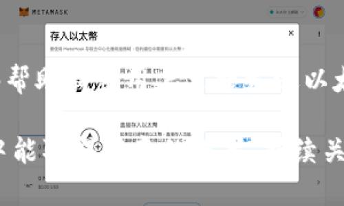   如何高效使用以太坊钱包发送加密货币？ / 
 guanjianci 以太坊, 钱包, 加密货币, 发送, 区块链 /guanjianci 

引言：以太坊的魅力
在加密货币的世界里，以太坊无疑是一个引人瞩目的名字。作为一个去中心化的平台，以太坊不仅仅是一个加密货币，更是构建去中心化应用（DApps）和智能合约的基础。随着越来越多的人加入这场数字革命，掌握如何使用以太坊钱包发送资产显得极为重要。本文将详细讲解如何有效地使用以太坊钱包，以及发送加密货币的相关步骤和注意事项。

以太坊钱包的种类
在开始之前，了解不同种类的以太坊钱包是基础。在目前的市场上，主要有以下几类钱包：

ul
    listrong热钱包/strong：这些是常常连接互联网的钱包，方便用户进行快速交易。它们一般应用于手机或电脑。但安全性相对较低，容易受到黑客攻击。/li
    listrong冷钱包/strong：相较于热钱包，冷钱包更为安全，因为它们不与互联网连接。一般用于长期存储以太币。/li
    listrong硬件钱包/strong：是一种特殊的冷钱包，优点在于其便携性和安全性。例如，Ledger和Trezor等品牌得到广泛认可。/li
    listrong纸钱包/strong：将私钥和公钥打印在纸上，理论上只要纸张不过期，就不会有丢失的风险。但一旦丢失或被损坏，资产将永远无法找回。/li
/ul

设置以太坊钱包
无论选择哪种钱包，设置步骤大同小异。以一个常见的热钱包（如MetaMask）为例，设置过程简单明了：

ol
    li首先，访问MetaMask官方网站并下载相应的浏览器扩展或移动应用。/li
    li安装后，创建一个新的钱包。务必要记录下恢复助记词，这样才可以在设备丢失时恢复钱包。/li
    li进行钱包的基本设置，包括设定密码以及允许MetaMask访问你的资产等。/li
/ol

创建钱包远比你想象中简单，但请务必注重安全。除了记录助记词外，定期更新密码也是一个好习惯。

发送以太坊的步骤
当你的钱包设置完成后，发送以太坊也并非复杂。以下是发送以太坊的基本步骤：

ol
    listrong打开你的以太坊钱包/strong：以MetaMask为例，点击浏览器右上角的MetaMask图标，输入密码即可登录。/li
    listrong点击发送按钮/strong：在主界面中，选择“发送”选项。/li
    listrong输入收款地址/strong：收款地址是极为重要的一步，一定要仔细核对，任何错误都会导致资产无法找回。在这里，使用二维码扫描功能也是一个不错的选择。/li
    listrong设置金额/strong：输入希望发送的以太坊数量。同时确保你钱包中有足够的ETH用于支付矿工费用。/li
    listrong确认交易信息/strong：在确认发送前，再次检查收款地址和金额是否正确。/li
    listrong完成交易/strong：点击发送按钮后，你的交易将被广播到以太坊网络，并由矿工进行确认。/li
/ol

交易费用与确认时间
在以太坊网络中，每一笔交易都会产生一定的矿工费用（Gas Fee）。这笔费用是为了鼓励矿工处理你的交易。矿工费用的高低会直接影响你的交易确认速度。所以，尽量在网络较为繁忙时安排你的交易，可能会导致确认时间变长，这点千万要注意。

安全性提示
在加密货币交易中，安全性是重中之重。以下是一些切实可行的安全建议：

ul
    li永远不要与他人共享你的私钥或助记词，这会导致资产被盗。/li
    li定期更新钱包软件，确保安装最新版本以避免潜在漏洞。/li
    li启用双重身份验证（2FA），为你的帐户增加额外保护层。/li
    li不要在公共Wi-Fi网络下进行交易，避免成为黑客攻击的目标。/li
/ul

个人经验分享：小心行事，细致周到
作为一名以太坊使用者，我曾在早期的交易中经历过几次失误，一度对我的投资造成了影响。一次，我因为复制粘贴收款地址时不小心多了一个空格，导致资金发送到错误的地址，那一次损失让我深刻反思。自那以后，我在每次操作前都特别仔细检查，确保每一个细节都不出问题。

常见问题解答
很多新手在使用以太坊钱包时会产生一定的疑问，这里也为大家总结了一些常见问题及回答：

ul
    listrong如果我发送到错误的地址怎么办？/strong一旦交易被确认，就无法更改或者撤回，所以在发送前一定要仔细核对。/li
    listrong我如何查看我的交易记录？/strong大多数以太坊钱包都提供交易记录功能，你可以随时查看历史交易。/li
    listrongwap钱包安全吗？/strong虽然便利，但热钱包安全等级高于冷钱包，建议在大额交易时使用冷钱包。/li
/ul

总结
使用以太坊钱包发送加密货币并不是一件难事，但为了确保资产安全与交易顺利，用户需要了解钱包的选择、设置步骤、发送流程以及安全性提示。希望本文能够帮助新手用户掌握发送以太坊的技能，享受区块链带来的便利与快感。

无论你是刚起步的新手还是已经有些经验的用户，保持对市场动态的关注和安全操作的重视，才是避免不必要损失的根本所在。希望大家在以太坊的生态系统中能取得满意的成果，持续关注这个充满潜力的领域。