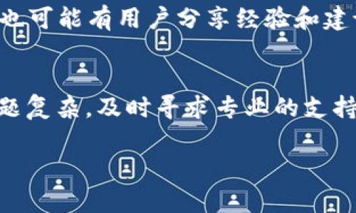 如果你发现Bitp中国官网无法打开，可能会对你的交易活动或信息获取产生影响。以下是一些可能的解决方案和建议，帮助你排查问题并顺利访问相关内容。

检查网络连接
首先，确保你的网络连接正常。你可以尝试访问其他网站，确认你的互联网连接是否有问题。有时候，单纯的网络故障可能会导致官网无法打开。

尝试使用不同的浏览器
有时候，浏览器的问题也会导致某些网站无法正常加载。尝试使用不同的浏览器，比如Chrome、Firefox或Edge，看看情况是否有所改善。如果你平时使用的是Safari，可能其他浏览器可以帮你解决这个问题。

清除浏览器缓存和cookies
浏览器缓存可能会导致页面未能更新，或者出现加载错误。尝试清除浏览器的缓存和Cookies，以确保你从新请求数据。此外，定期清除缓存也是一个好的习惯，这样可以提高浏览器的性能。

检查是否被防火墙或安全软件阻止
一些防火墙或安全软件可能会误将Bitp官网判定为不安全网站，从而阻止访问。检查你的安全软件设置，看看是否需要对Bitp官网进行例外处理。

使用VPN或代理服务器
如果你在某些地区，可能会面临网络限制的问题。使用VPN或代理服务器可以帮助你绕过这些限制，从而成功访问网站。在选择VPN时，确保选择信誉良好的服务提供商，以维护网络安全。

关注社交媒体和社区论坛
在出现网站无法访问的情况时，你可以尝试查看Bitp的官方社交媒体账号或相关社区论坛，看看是否有其他用户也遇到类似的问题。有时候，官网的服务器维护或临时故障会在这些平台上发布公告。这些平台也可以作为沟通渠道，获取最新的信息。

联系Bitp的客服支持
如果经过以上步骤，你仍然无法访问官网，建议直接联系Bitp的客服支持。他们能够为你提供最为准确的信息，并帮助你排除故障。通常在官方网站上或者社交媒体上能够找到客服联系信息。

考虑可能的法律与合规因素
在某些情况下，某些网站可能会出于法律和合规因素被限制访问。如果你在特定地区，可能需要考虑当地的法律法规，这可能会影响你对某些网站的访问。

备用信息来源
如果你无法访问官网，考虑寻找其他信息来源。如果你在寻找有关交易的具体信息，其他交易论坛或社交平台也可能有用户分享经验和建议。

总结
在处理Bitp中国官网无法打开的问题时，首先要从网络连接和浏览器设置入手，逐步排查可能的原因。如果问题复杂，及时寻求专业的支持。网络世界瞬息万变，保持信息灵通对做出正确的决策至关重要。 

以上就是可能的解决方案，希望这些能够帮助你顺利访问Bitp官网。