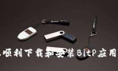 如何在iPhone上顺利下载和