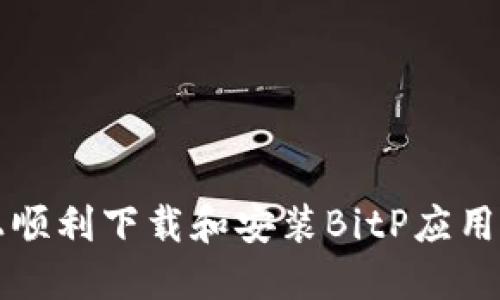 如何在iPhone上顺利下载和安装BitP应用程序的终极指南